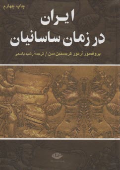 ايران در زمان ساسانيان (نگاه)