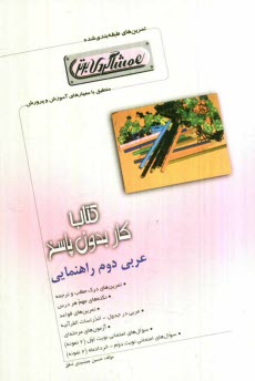 منتشران كتاب كار عربي دوم R 