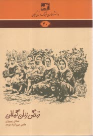 دانشنامه‌ي فرهنگ و تمدن گيلان شماره‌ي 40: زندگي زنان گيلان