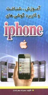 آموزش، شناخت و كاربرد گوشي‌هاي Iphone