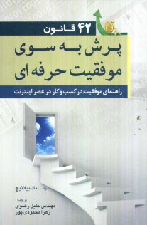 42 قانون پرش به سوي موفقيت حرفه‌اي: راهنماي موفقيت در كسب و كار در عصر اينترنت