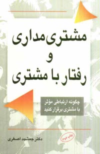  مشتري‌مداري رفتار با مشتري 