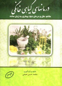 درمان‌هاي گياهي خانگي: علايم، علل، درمان 158 بيماري به زبان ساده= Herbal remedy of 158 diseases