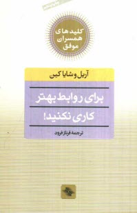 براي روابط بهتر كاري نكنيد! يك روش تحول‌گرا براي ايجاد روابط سحرآميز