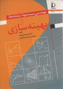 مهندسي سيستمها (سامانه‌ها) و بهينه‌سازي