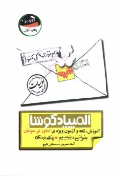 المپياد كوشا: بخوانيم و بنويسيم: آموزش، نكته و آزمون ويژه‌ي كنكور تيزهوشان