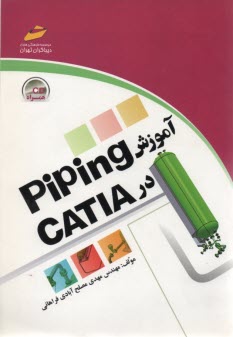آموزش Piping در CATIA