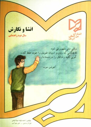 آبرنگ: انشا و نگارش دوم راهنمايي تحصيلي 