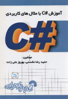 آموزش #C با مثال‌هاي كاربردي