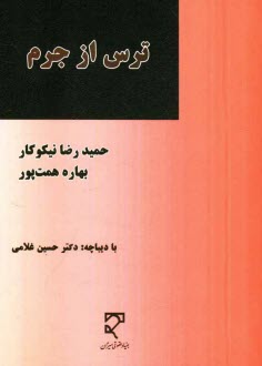 ترس از جرم