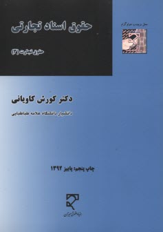 حقوق اسناد تجارتي