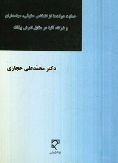حمايت دولت‌ها از اشخاص حقوقي، سهامداران و شركاء آن‌ها در مقابل تعرض بيگانه