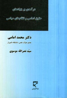 درآمدي بر بنيادهاي حقوق اساسي و نظام‌هاي سياسي