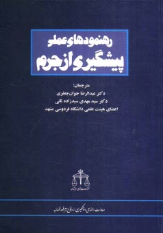 رهنمودهاي عملي پيشگيري از جرم