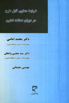 ضوابط دعاوي قابل طرح در ديوان عدالت اداري