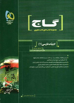 گاج: محوري ادبيات فارسي 1 
