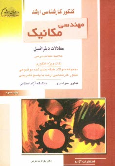 كنكور كارشناسي ارشد مهندسي مكانيك: معادلات ديفرانسيل، خلاصه مطالب درسي، نكات ويژه كنكوري، تست‌هاي طبقه‌بندي شده ...