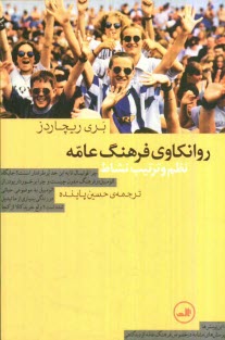 روانكاوي فرهنگ عامه: نظم و ترتيب نشاط