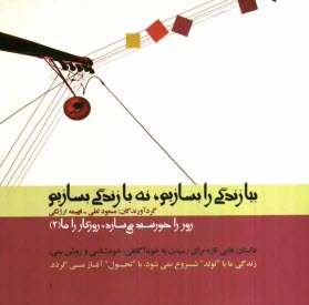 روز را خورشيد مي‌سازد، روزگار را ما: بيا زندگي را بسازيم، نه با زندگي بسازيم