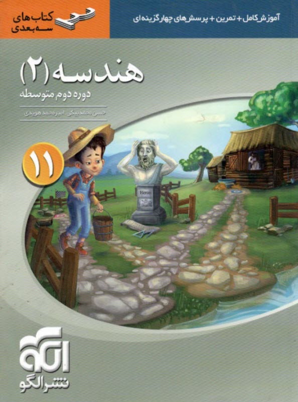 هندسه 1 آموزش كامل + پرسش‌هاي چهارگزينه‌اي : قابل استفاده براي دانش‌آموزان سال دوم دبيرستان و داوطلبان ورود به دانشگاهها