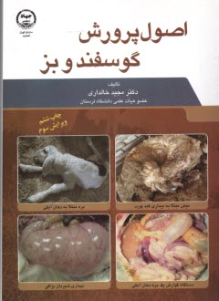 اصول پرورش گوسفند و بز
