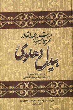 كليات ميرزاعبدالقادر بيدل دهلوي (غزليات)