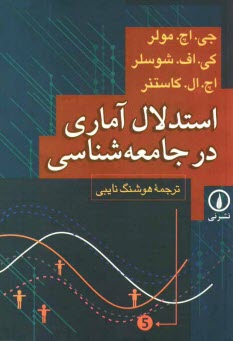 استدلال آماري در جامعه‌شناسي