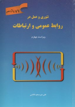 تئوري و عمل در روابط عمومي و ارتباطات