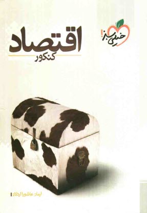 اقتصاد كنكور