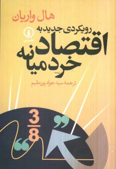 رويكردي جديد به اقتصاد خرد ميانه