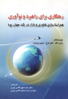 رهنگاري براي راهبرد و نوآوري: همراستاسازي فناوري و بازار در يك جهان پويا