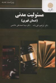 مسئوليت مدني (ضمان قهري) (رشته حقوق)