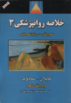 خلاصه روانپزشكي (3) | كاپلان؛ پورافكاري|شهرآب