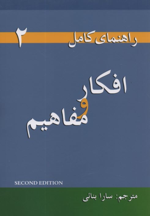 راهنماي Thoughts &  Notions