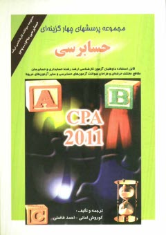 مجموعه پرسشهاي چهارگزينه‌اي حسابرسي CPA - 2011 و مجموعه سئوالات كارشناسي ارشد حسابرسي 1370 - 1379 ...