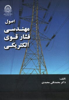 اصول مهندسي فشار قوي الكتريكي