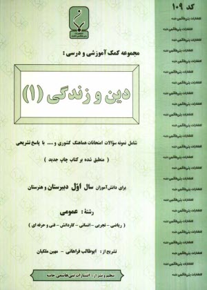 مجموعه كمك‌آموزشي درس دين و زندگي (1) شامل نمونه سوالات امتحاني با پاسخ تشريحي