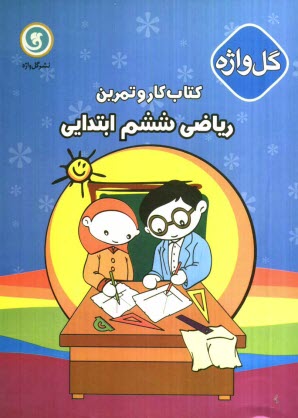 كتاب كار و تمرين رياضي ششم ابتدايي
