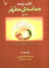 حماسه‌ي مطهر: به زبان محلي گيلكي به انضمام اشعار بي‌نقطه فارسي