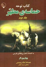 حماسه‌ي مطهر به زبان محلي گيلكي به انضمام اشعار بي‌نقطه فارسي