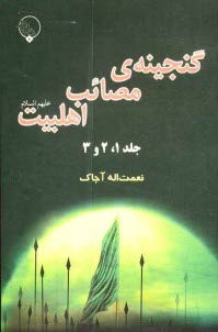 گنجينه‌ي مصائب اهلبيت (ع) جلد (1 و 2 و 3)