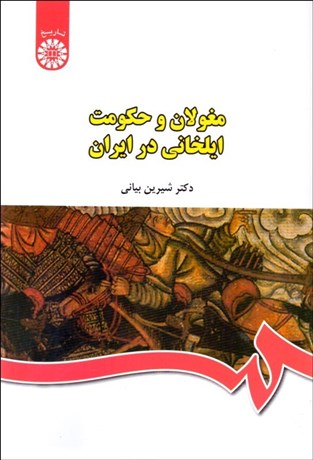 مغولان و حكومت ايلخاني در ايران