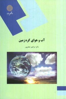 1537-آب و هواي كره زمين (رشته جغرافيا)