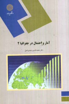 آمار و احتمال در جغرافيا 2 (رشته جغرافيا)