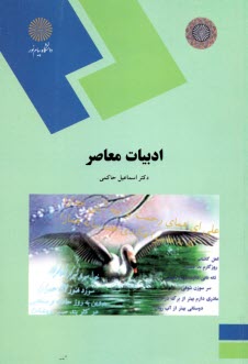 ادبيات معاصر (رشته ادبيات فارسي)