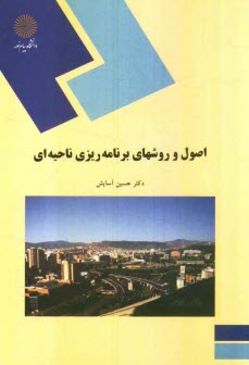 اصول و روشهاي برنامه‌ريزي ناحيه‌اي (رشته جغرافيا)
