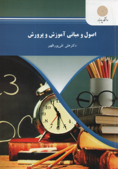 اصول و مباني آموزش و پرورش (رشته علوم تربيتي)