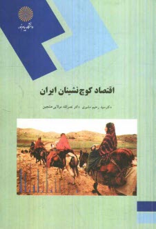 اقتصاد كوچ‌نشينان ايران (رشته جغرافيا)