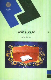 العروض و القافيه (رشته زبان و ادبيات عرب)