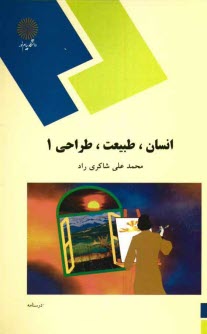 انسان، طبيعت، طراحي (1) (رشته هنر)